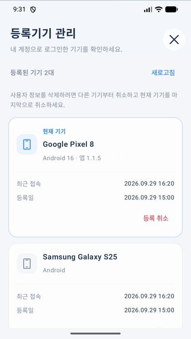 현재 기기와 다른 기기의 등록 취소를 지원하는 기기 관리