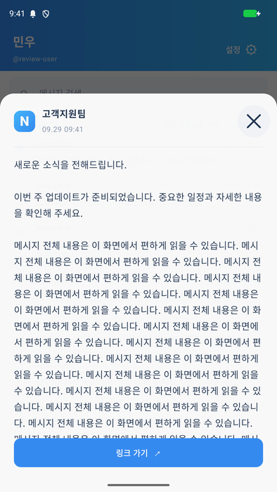 메시지 전체 내용과 연결된 링크를 확인하는 상세 화면